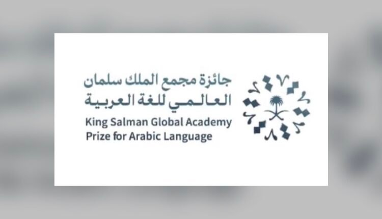 مجمع الملك سلمان العالمي للغة العربية