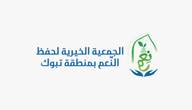 الجمعية الخيرية لحفظ النعم بمنطقة تبوك