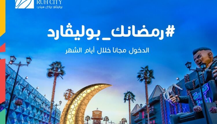 بوليڤارد رياض سيتي