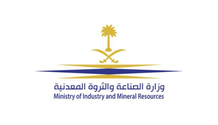 وزارة الصناعة والثروة المعدنية