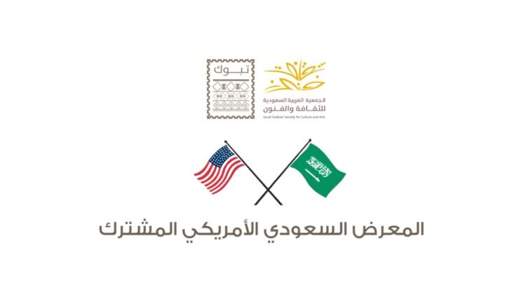 المعرض السعودي الأمريكي المشترك