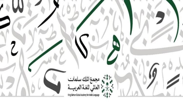 الملك سلمان العالمي للغة العربية