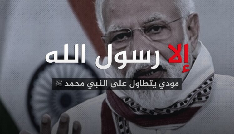 #إلا_رسول_الله_يا_مودي